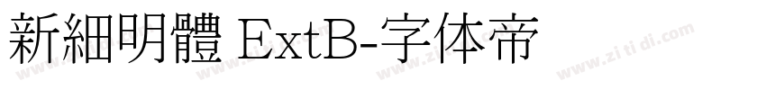 新細明體 ExtB字体转换